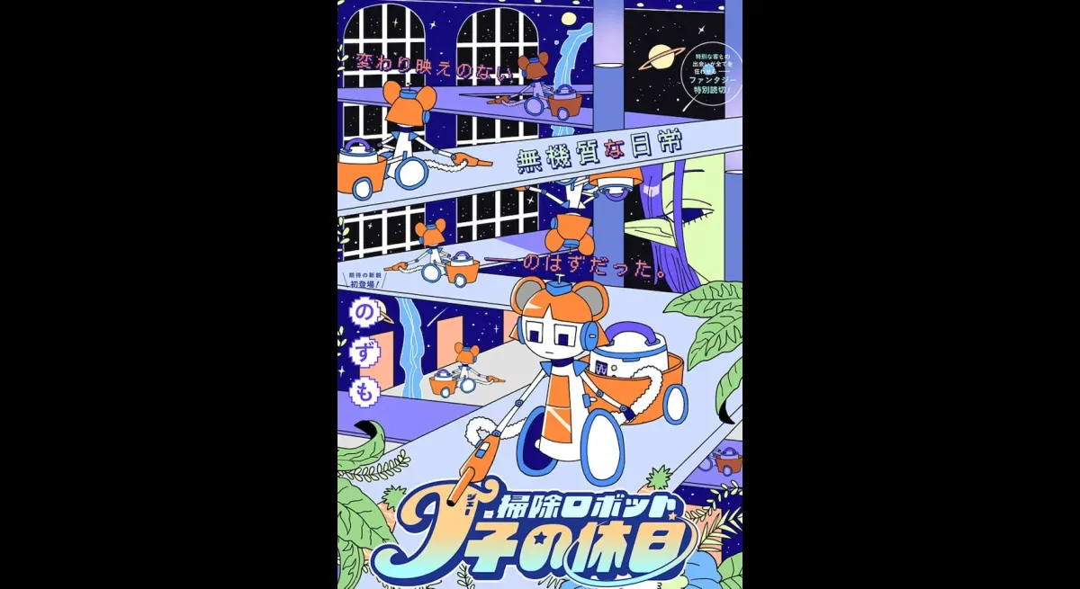 Robot J-ko's Holiday Now On Jump+
