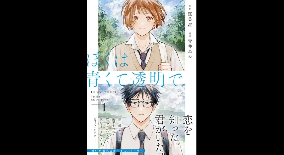 New Manga Release: I Am Blue and Transparent
