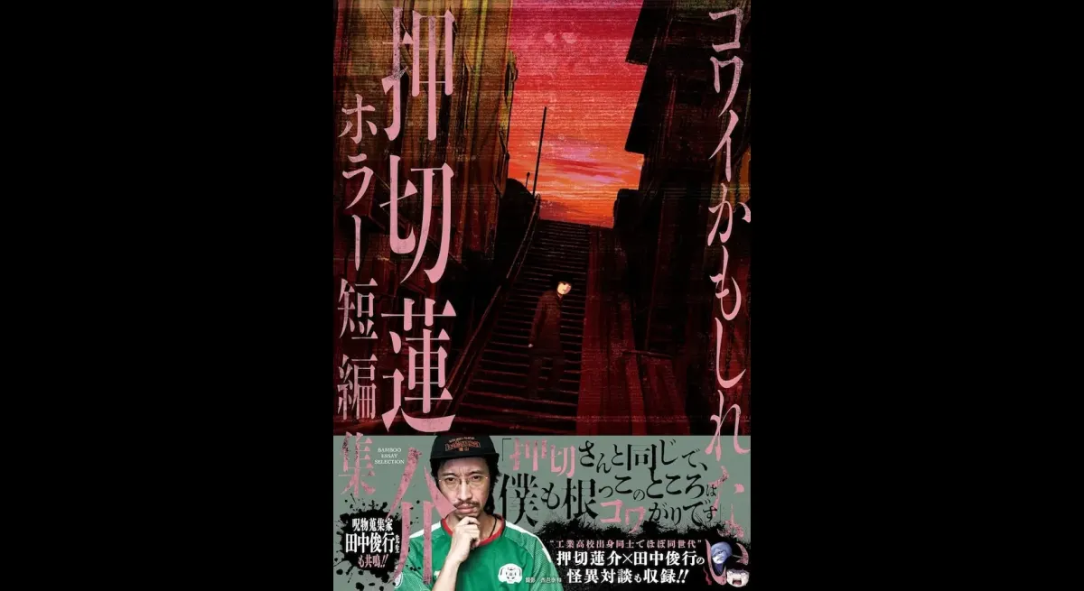 Rensuke Oshikiri's Horror Manga Released