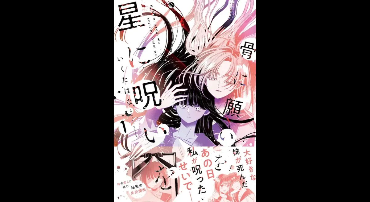 Ikuta Hana's 'Wish on Bones, Curse on the Star' Released