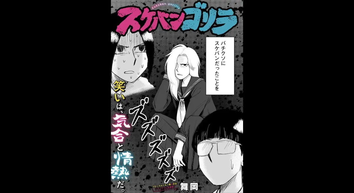 Sukeban Gorilla: A Comedian's Hidden Past
