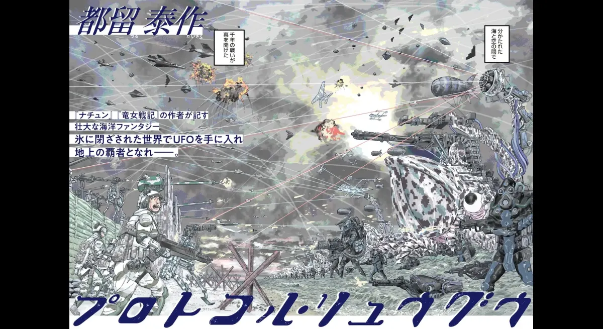 Tsuru Taisaku's New Series Protocol Ryugu Debuts
