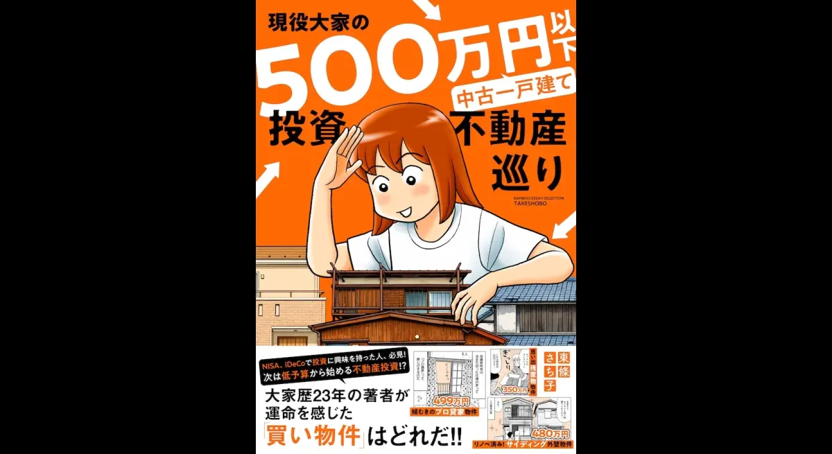 Sachiko Tojo's Essay Manga on Real Estate Investment Released