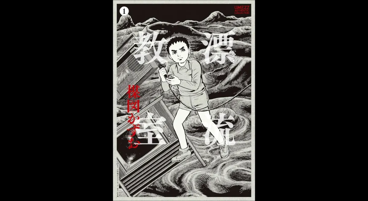 Kazuo Umezu's Drifting Classroom Released in B5 Size