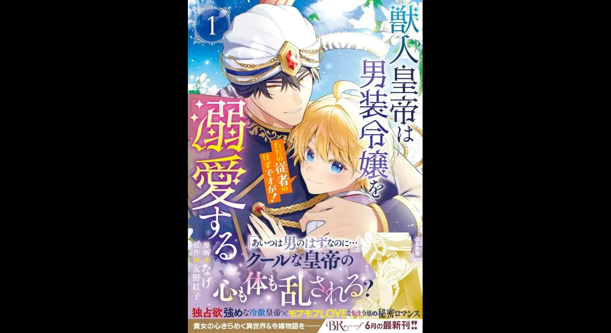 Beast Emperor Dotes on Cross-Dressing Lady Servant