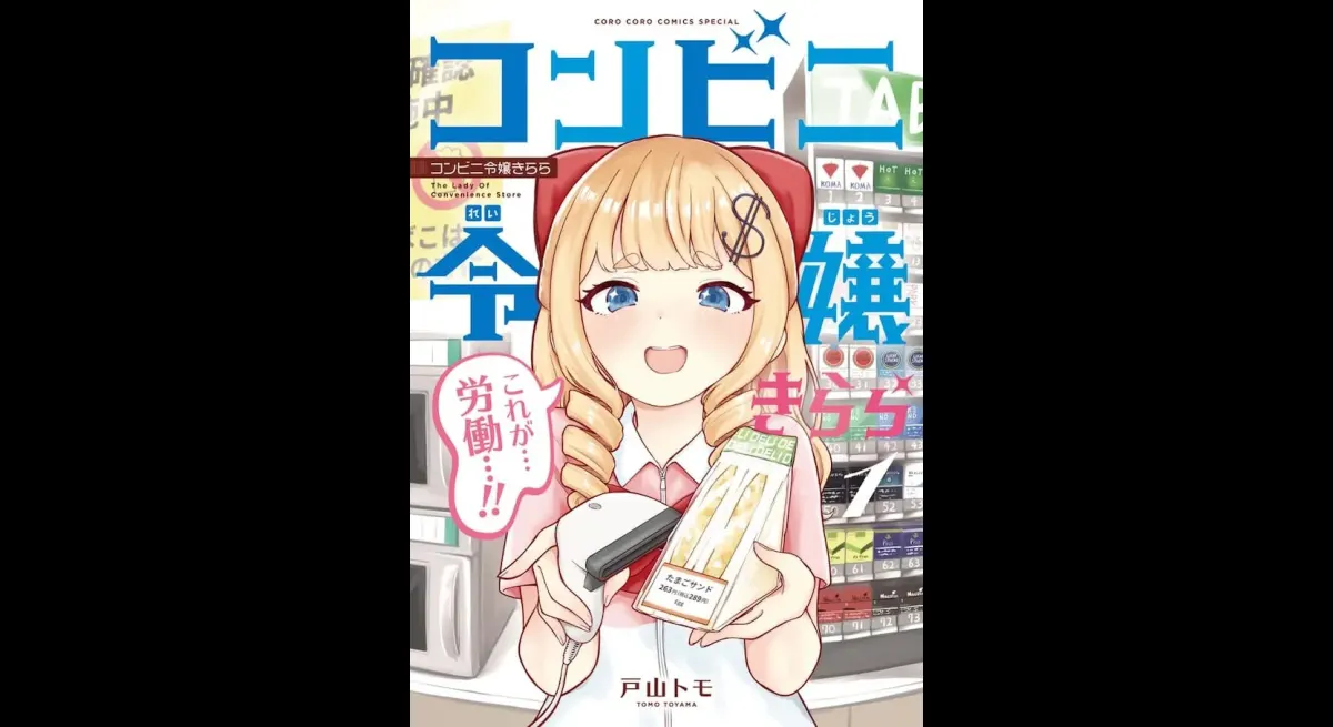 Convenience Store Lady Kirara Volume 1 Released