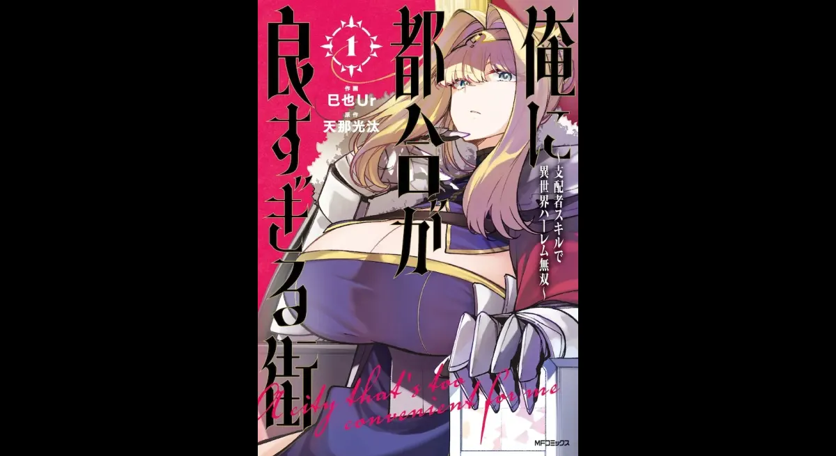 Manipulate the other world as you wish with ruler skills "A city that is too convenient for me" Volume 1