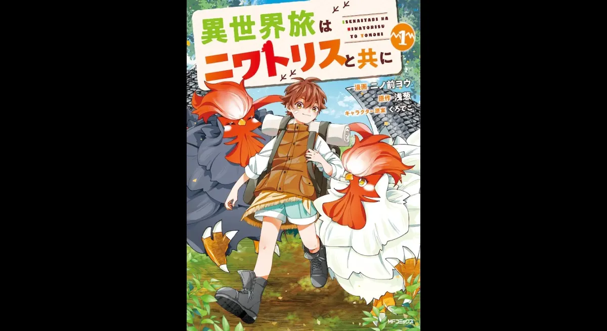 “Traveling to another world with chickens” Volume 1: Go on a free and carefree journey with strong but fluffy monsters
