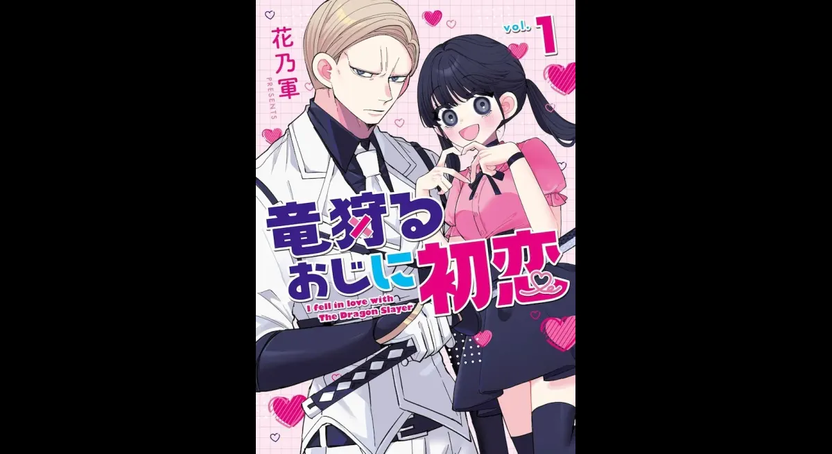 A high school girl fell in love with the dragon hunter Uncle Ike! A romantic comedy in which a single-minded girl is treated by an old man.