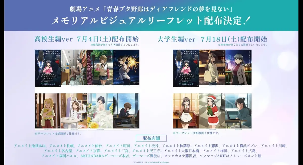 A leaflet containing visuals of the final work of "Aobuta" and the heroines will be distributed nationwide in July.