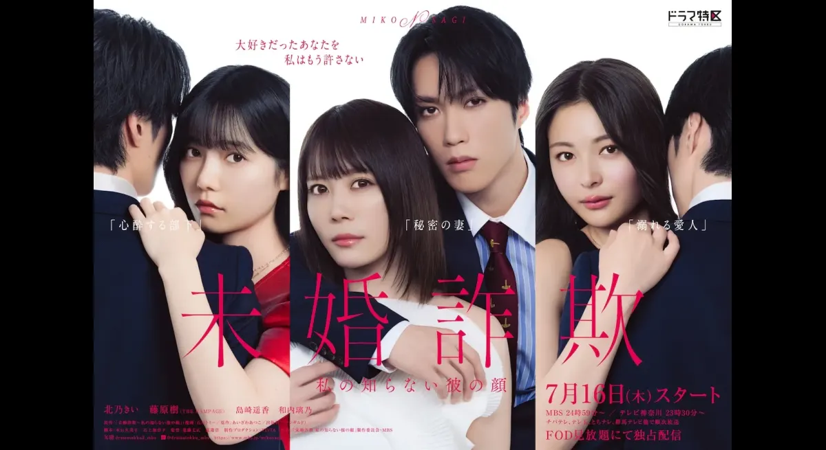 Haruka Shimazaki, Rino Wauchi, Gaku Oshida added to the cast of “Unmarried Fraud” Poster visual also included