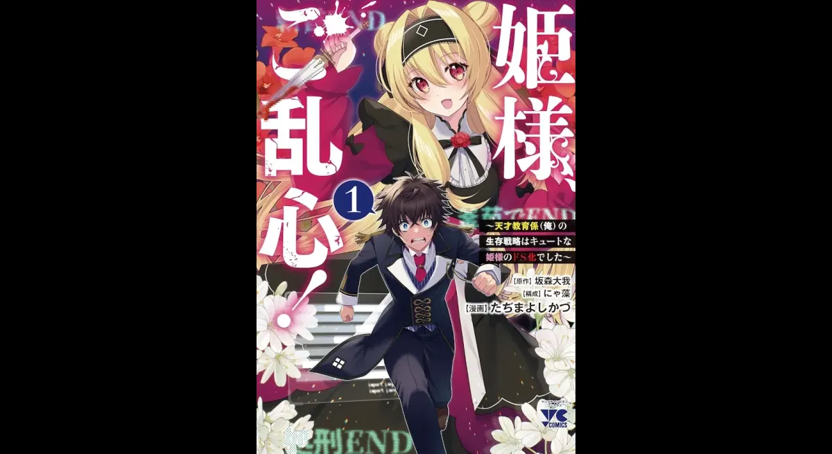 Princess, Madness! Volume 1 Released