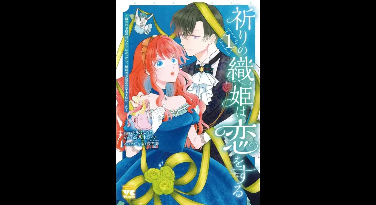 A love romance about a substitute young lady who continues to play the role of the villain, “Prayer Orihime Falls in Love” Volume 1