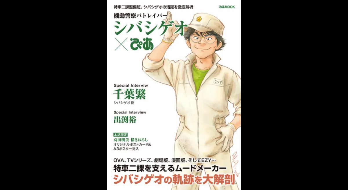 Mobile Police Patlabor Shibashigeo Pia Releases