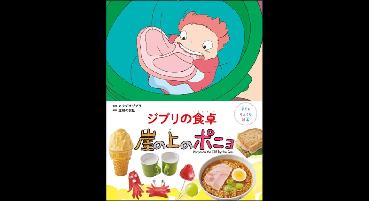 Ponyo on the Cliff Recipe Book Released